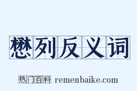 懋列反义词是什么意思的图片